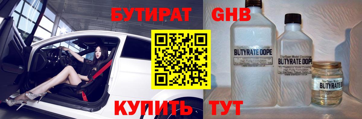 Бутират вода Бийск