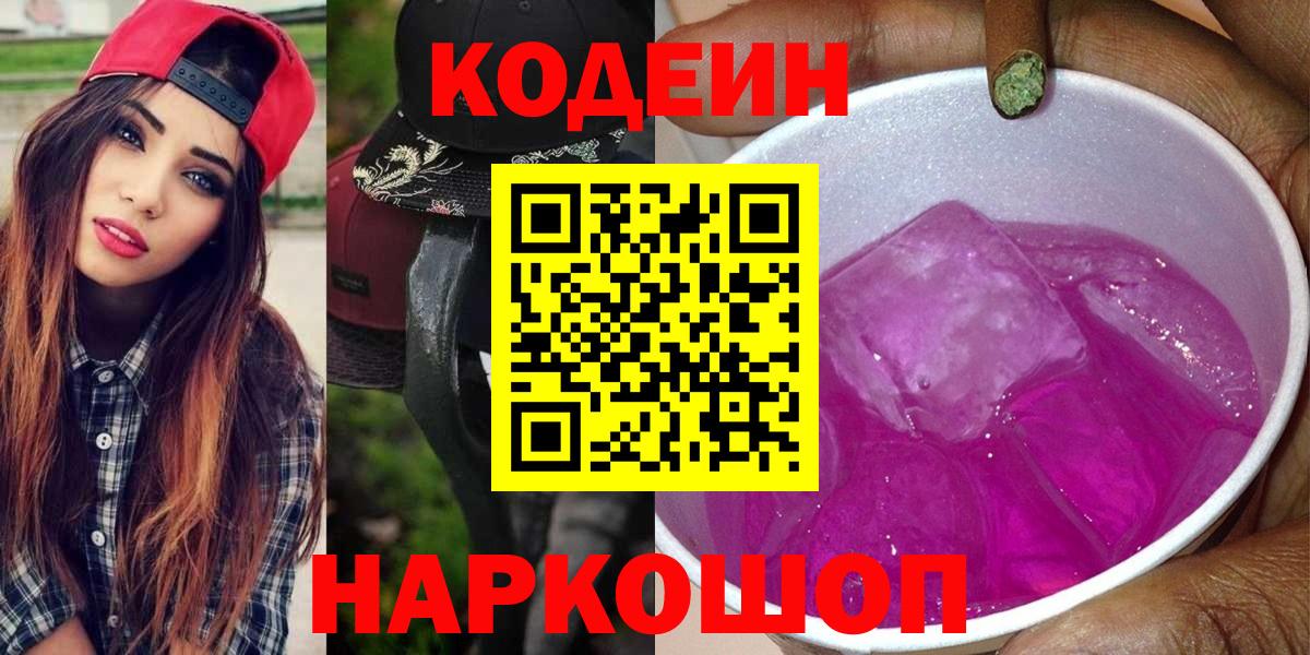 Codein напиток Lean (лин) Бийск